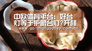 中欧体育平台:好台灯等于护眼台灯?开林台灯Q7使用测评(图1) zoty体育