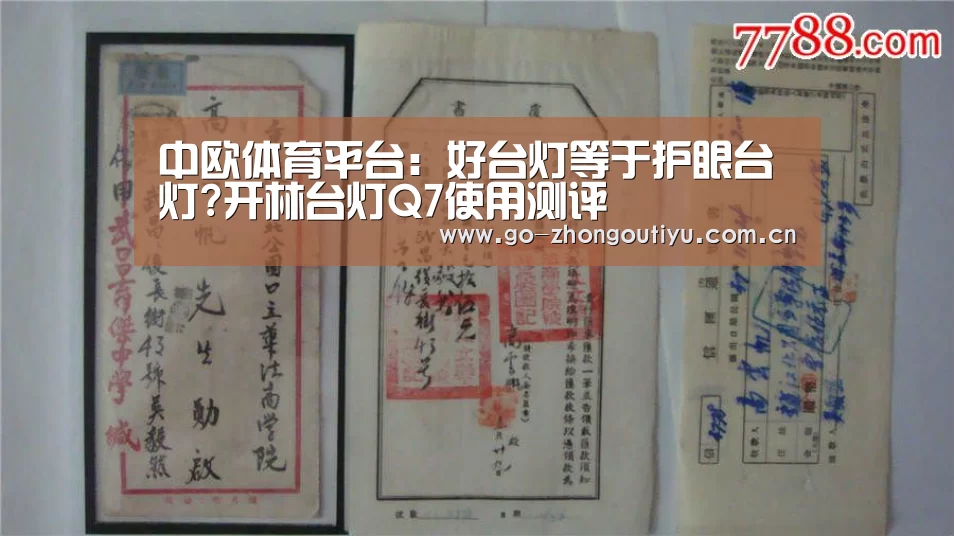 中欧体育平台:好台灯等于护眼台灯?开林台灯Q7使用测评(图2) 中欧体育平台