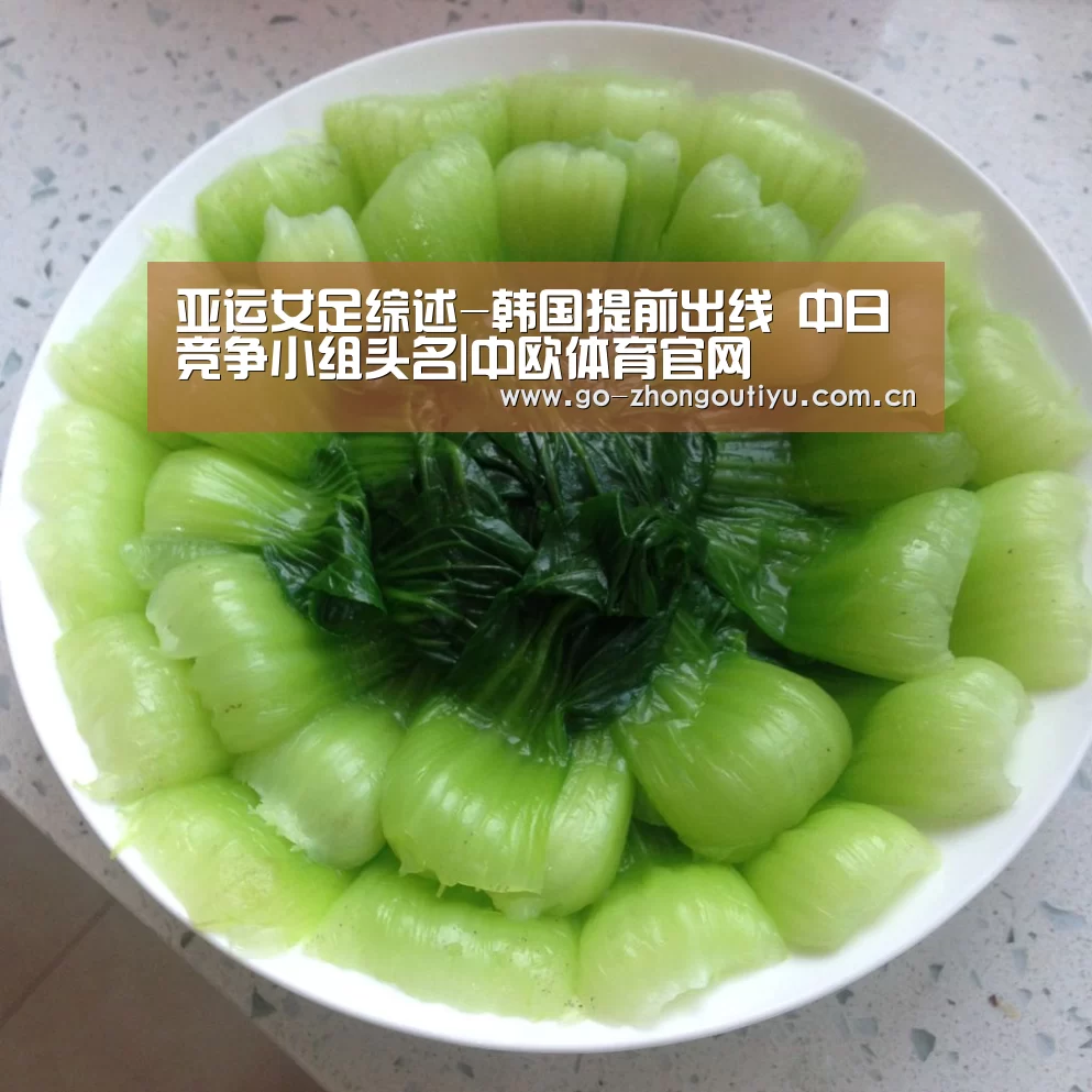亚运女足综述-韩国提前出线 中日竞争小组头名|中欧体育官网(图1) 中欧体育官网