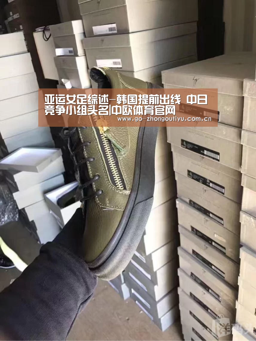 亚运女足综述-韩国提前出线 中日竞争小组头名|中欧体育官网(图2) 中欧体育