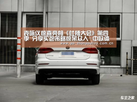 袁咏仪惊喜亮相《吐槽大会》第四季 分享买包策略惊呆众人-中欧体育官网(图2) 中欧体育平台
