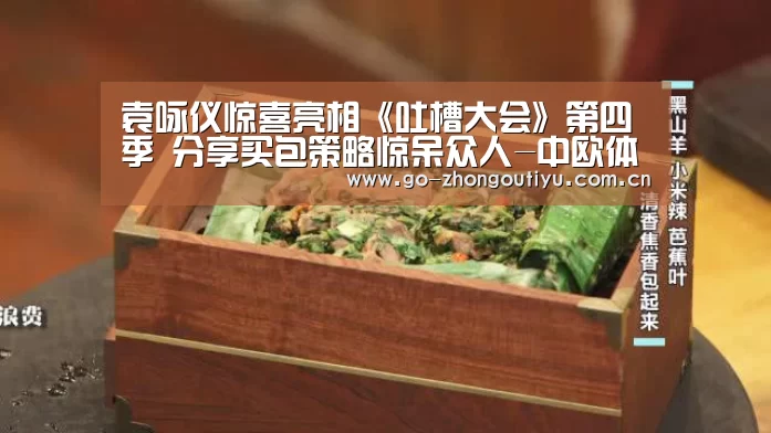 袁咏仪惊喜亮相《吐槽大会》第四季 分享买包策略惊呆众人-中欧体育官网(图4) zoty体育