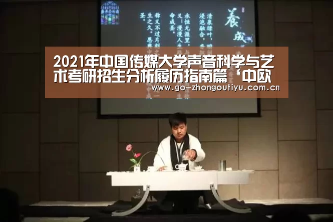 2021年中国传媒大学声音科学与艺术考研招生分析履历指南篇‘中欧体育平台’(图2) 中欧体育