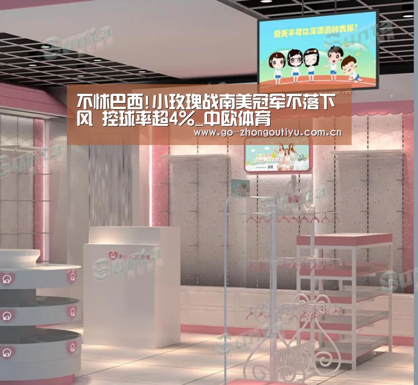 不怵巴西!小玫瑰战南美冠军不落下风 控球率超4%_中欧体育(图1) 中欧体育官网