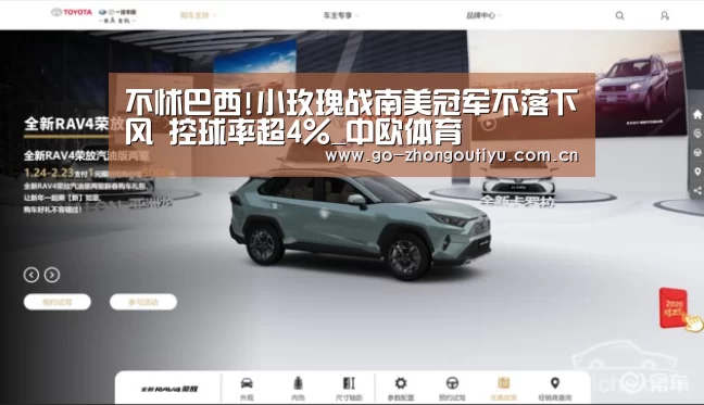 不怵巴西!小玫瑰战南美冠军不落下风 控球率超4%_中欧体育(图4) 中欧体育平台