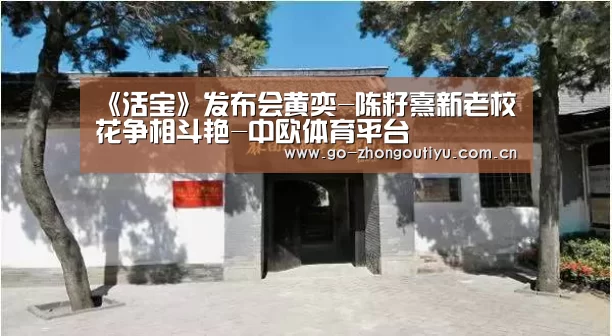 《活宝》发布会黄奕-陈籽熹新老校花争相斗艳-中欧体育平台(图1) 中欧体育官网