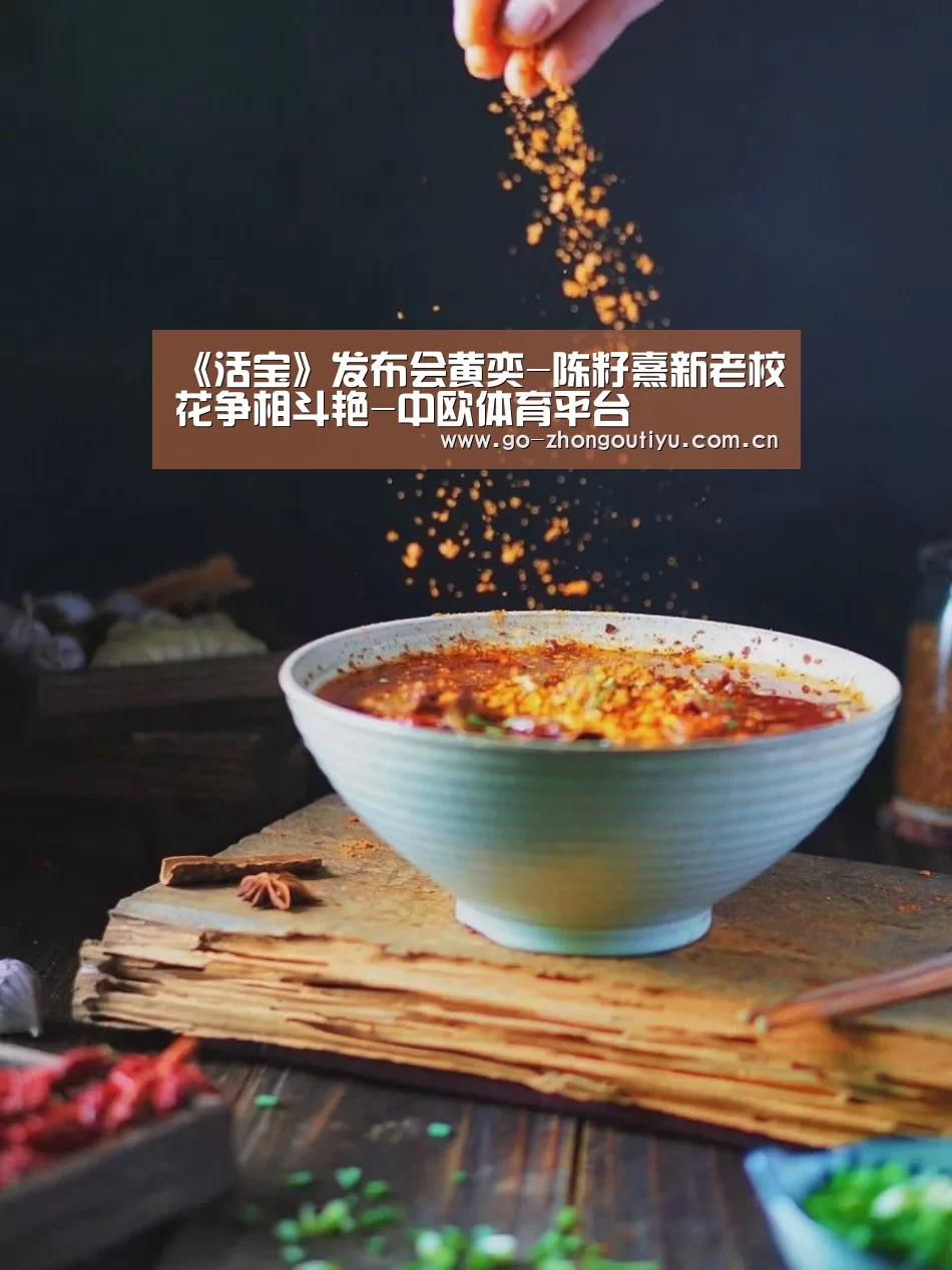 《活宝》发布会黄奕-陈籽熹新老校花争相斗艳-中欧体育平台(图2) zoty体育