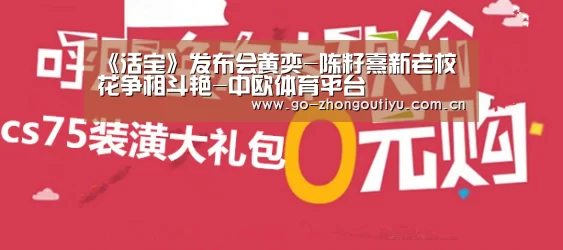 《活宝》发布会黄奕-陈籽熹新老校花争相斗艳-中欧体育平台(图4) 中欧体育平台