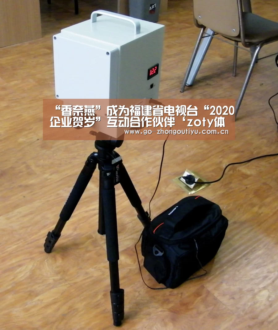 “香奈燕”成为福建省电视台“2020企业贺岁”互动合作伙伴‘zoty体育’(图1) zoty体育