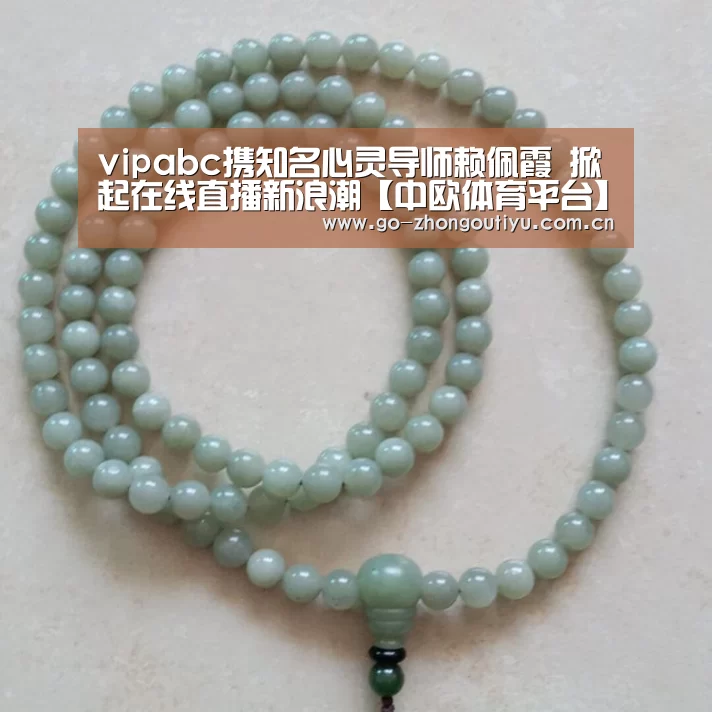 vipabc携知名心灵导师赖佩霞 掀起在线直播新浪潮【中欧体育平台】(图1) zoty体育