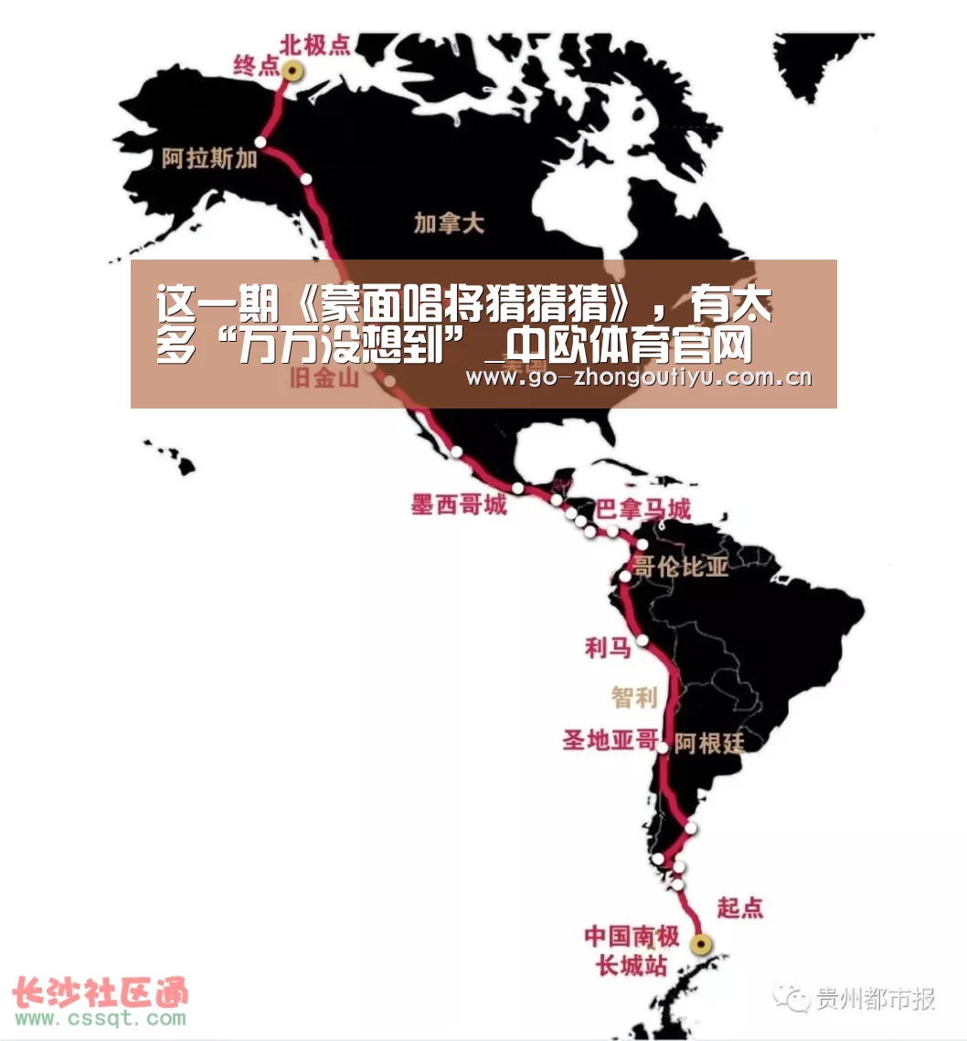 这一期《蒙面唱将猜猜猜》,有太多“万万没想到”_中欧体育官网(图1) 中欧体育官网