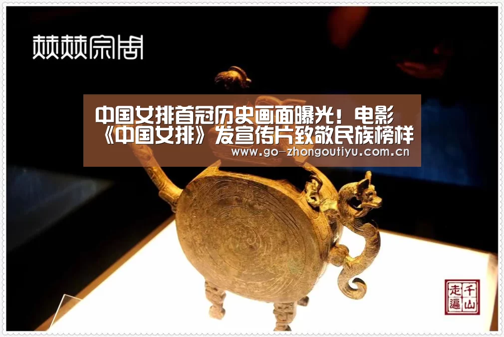 中国女排首冠历史画面曝光!电影《中国女排》发宣传片致敬民族榜样!-zoty体育(图2) 中欧体育平台