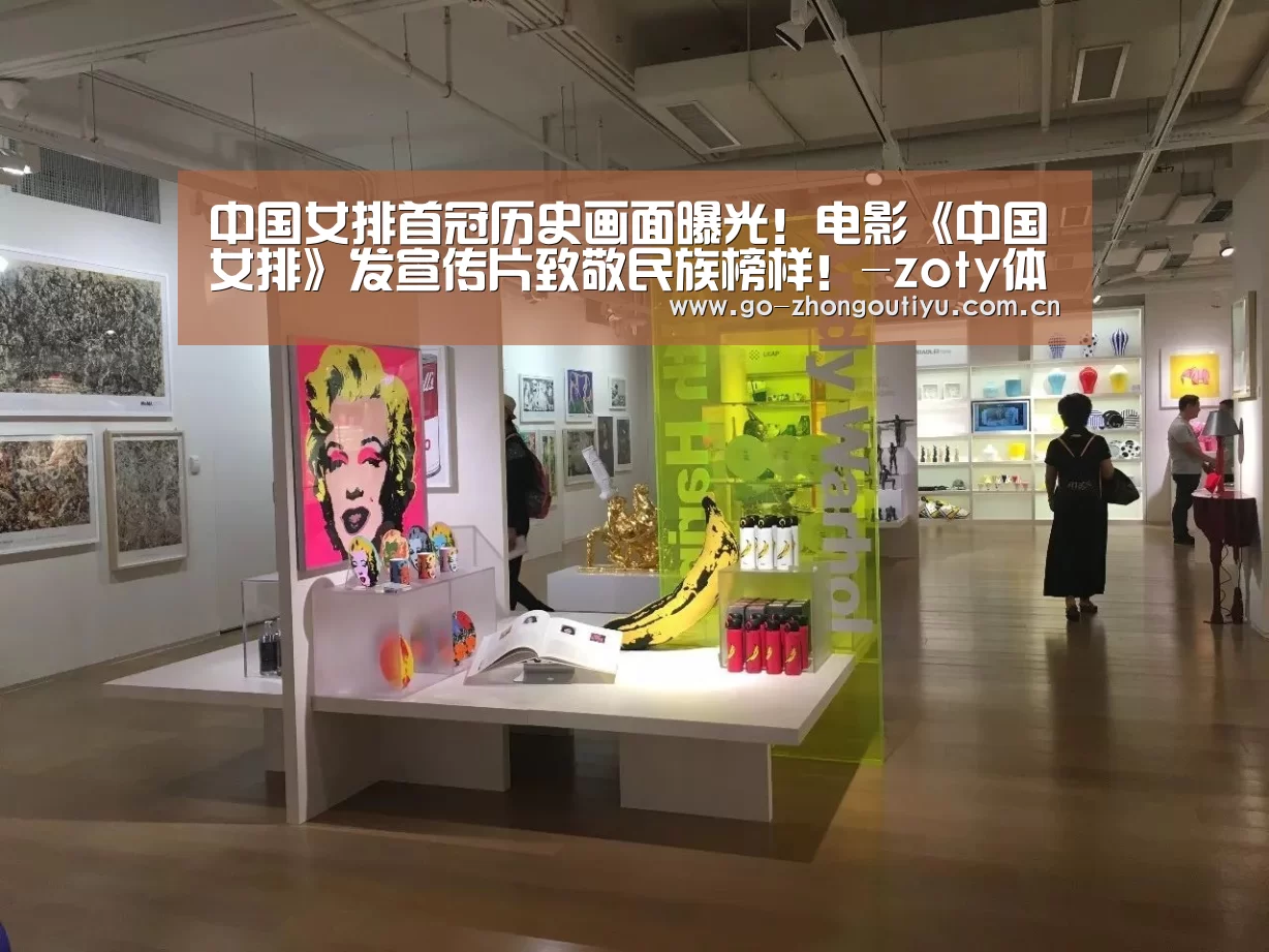 中国女排首冠历史画面曝光!电影《中国女排》发宣传片致敬民族榜样!-zoty体育(图4) 中欧体育
