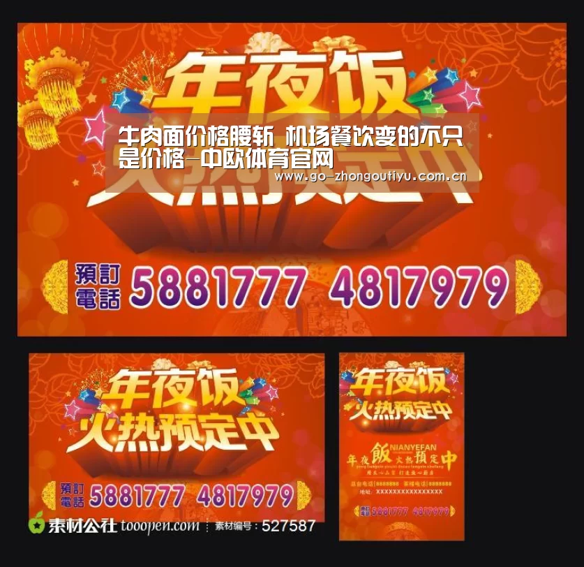 牛肉面价格腰斩 机场餐饮变的不只是价格-中欧体育官网(图1) 中欧体育平台