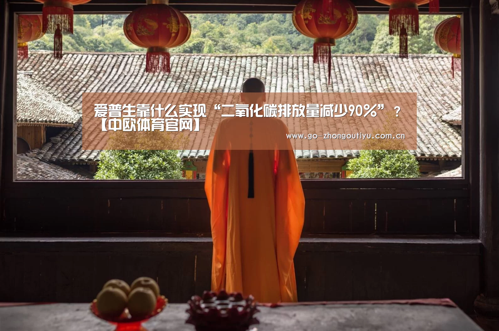爱普生靠什么实现“二氧化碳排放量减少90%”?【中欧体育官网】(图1) 中欧体育平台