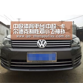 中欧体育平台|中超-卡尔德克制胜邓小飞神扑 力帆主场1-0鲁能(图3) zoty体育