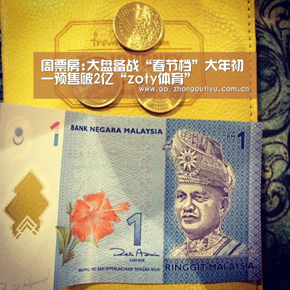 周票房:大盘备战“春节档”大年初一预售破2亿“zoty体育”(图2) 中欧体育官网