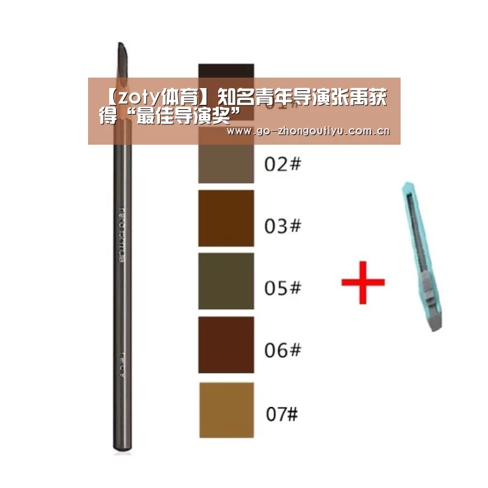 【zoty体育】知名青年导演张禹获得“最佳导演奖”(图1) 中欧体育平台