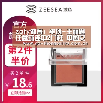 zoty体育:半场-王丽思任意球连中2门柱 中国女足0-0加拿大(图2) 中欧体育平台