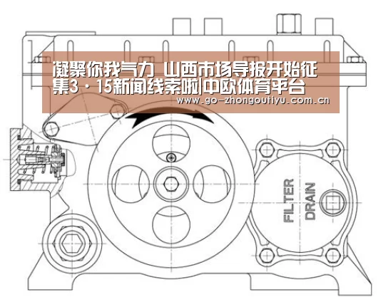 凝聚你我气力 山西市场导报开始征集3·15新闻线索啦|中欧体育平台(图2) 中欧体育