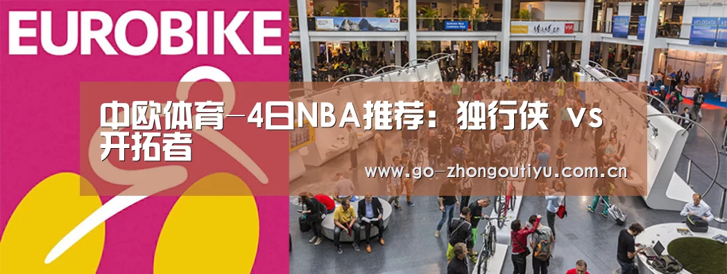 中欧体育-4日NBA推荐:独行侠 vs 开拓者(图1) 中欧体育平台