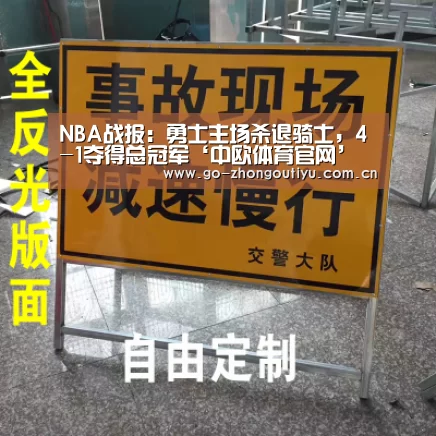 NBA战报:勇士主场杀退骑士,4-1夺得总冠军‘中欧体育官网’(图1) zoty体育