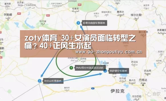 zoty体育_30+女演员面临转型之痛?40+正风生水起(图3) 中欧体育平台
