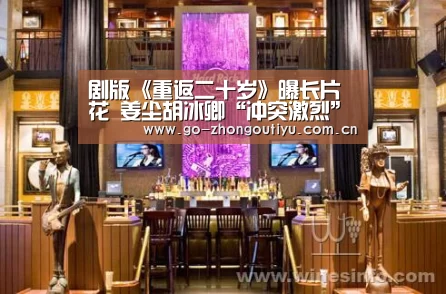 剧版《重返二十岁》曝长片花 姜尘胡冰卿“冲突激烈”-中欧体育平台(图1) 中欧体育平台