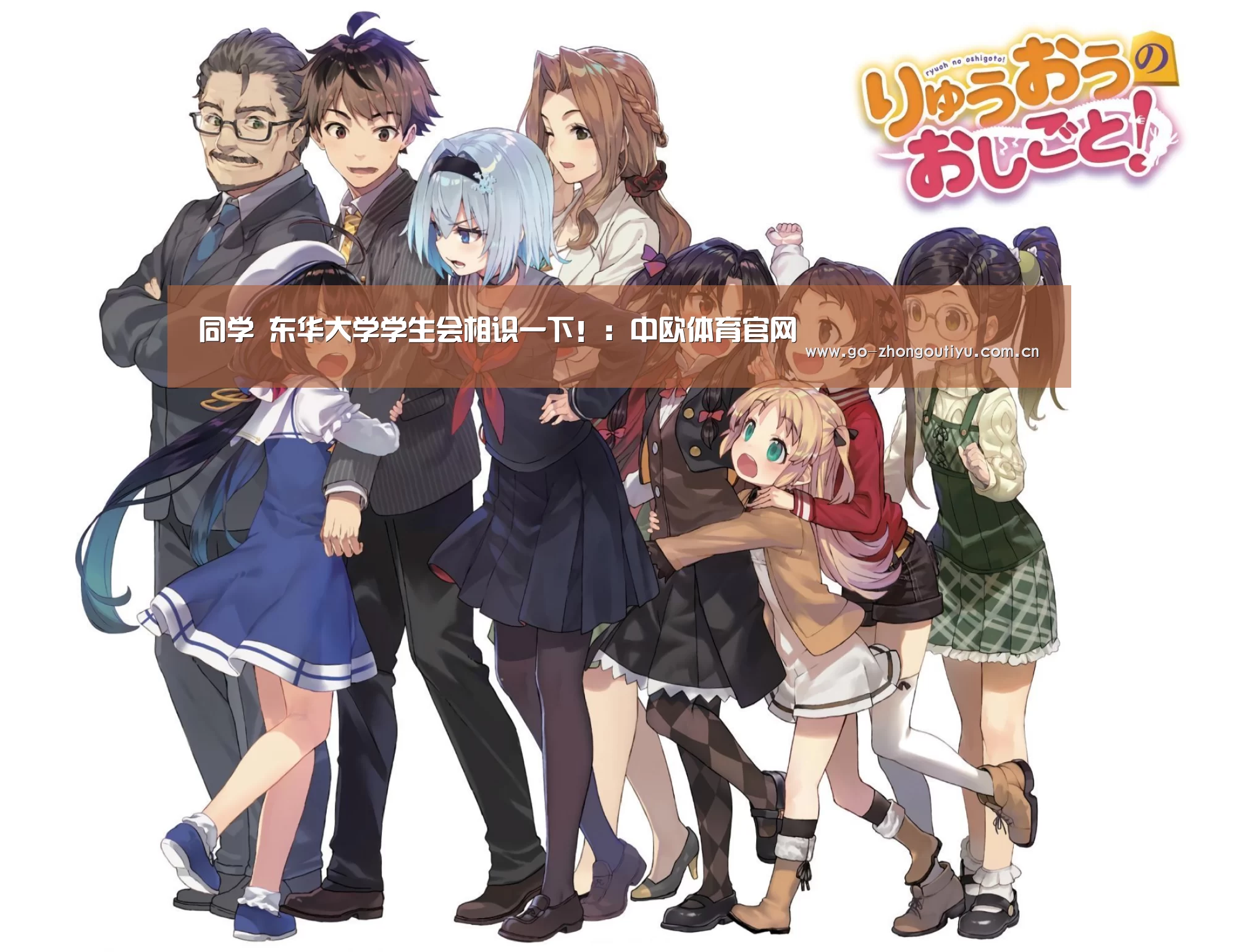 同学 东华大学学生会相识一下!:中欧体育官网(图1) 中欧体育平台