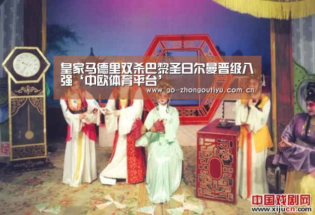 皇家马德里双杀巴黎圣日尔曼晋级八强‘中欧体育平台’(图2) 中欧体育