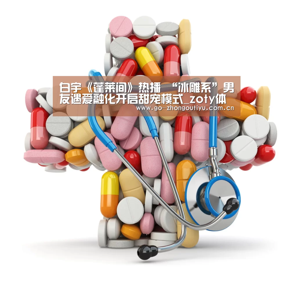 白宇《蓬莱间》热播 “冰雕系”男友遇爱融化开启甜宠模式_zoty体育(图1) zoty体育