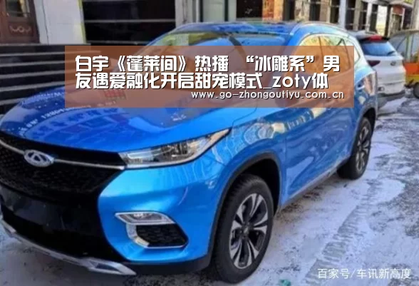 白宇《蓬莱间》热播 “冰雕系”男友遇爱融化开启甜宠模式_zoty体育(图2) 中欧体育官网