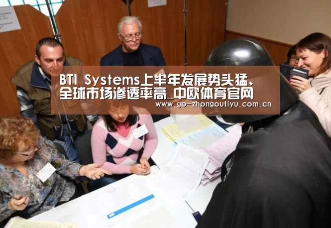 BTI Systems上半年发展势头猛、全球市场渗透率高_中欧体育官网(图1) 中欧体育
