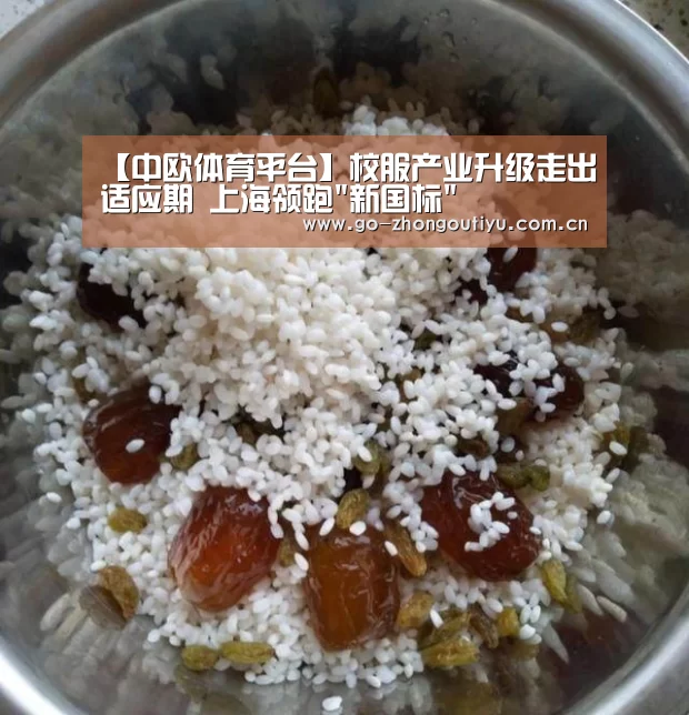 【中欧体育平台】校服产业升级走出适应期 上海领跑新国标(图4) 中欧体育官网