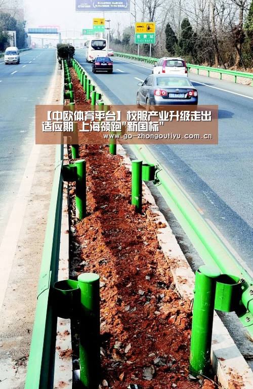 【中欧体育平台】校服产业升级走出适应期 上海领跑新国标(图2) 中欧体育平台