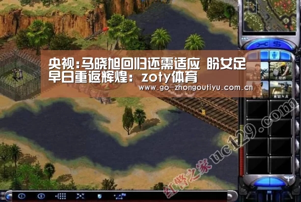央视:马晓旭回归还需适应 盼女足早日重返辉煌:zoty体育(图2) 中欧体育