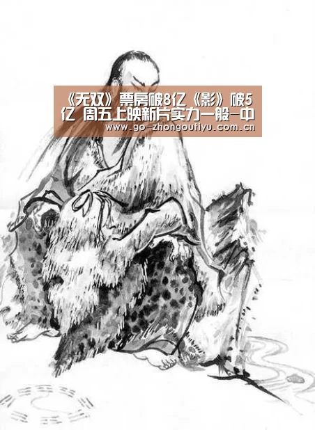 《无双》票房破8亿《影》破5亿 周五上映新片实力一般-中欧体育(图1) zoty体育