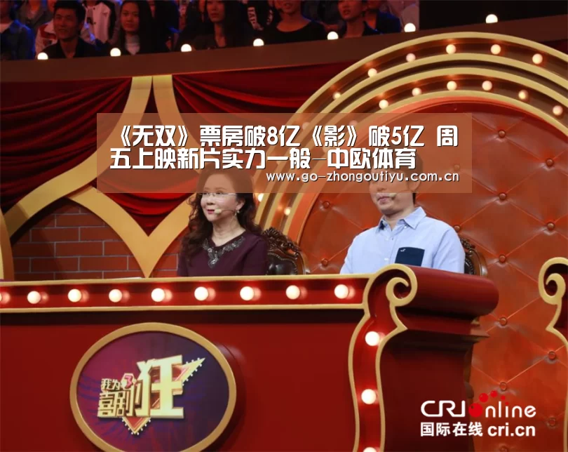 《无双》票房破8亿《影》破5亿 周五上映新片实力一般-中欧体育(图2) 中欧体育平台