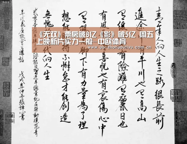 《无双》票房破8亿《影》破5亿 周五上映新片实力一般-中欧体育(图4) 中欧体育