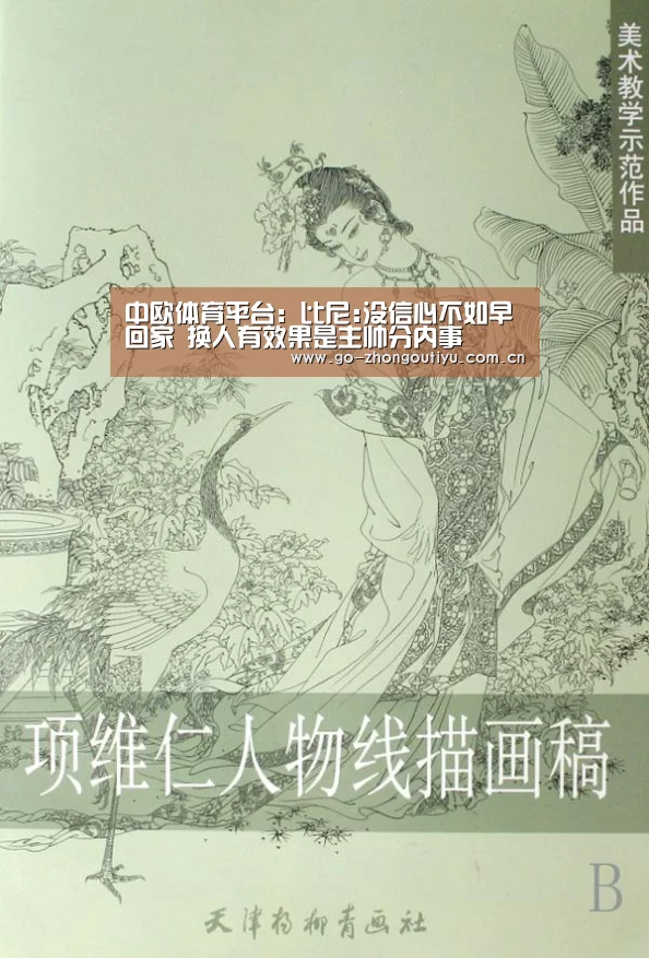 中欧体育平台:比尼:没信心不如早回家 换人有效果是主帅分内事(图3) zoty体育