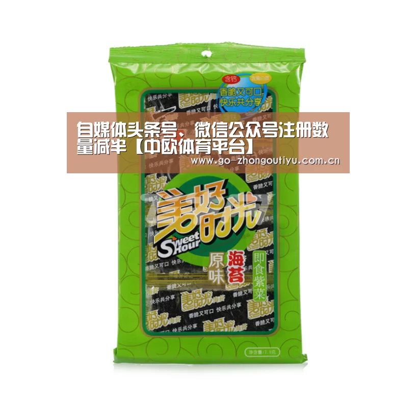 自媒体头条号、微信公众号注册数量减半【中欧体育平台】(图1) 中欧体育平台