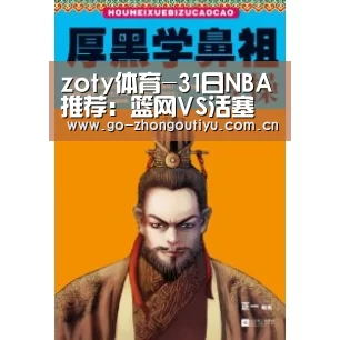 zoty体育-31日NBA推荐:篮网VS活塞(图4) 中欧体育平台